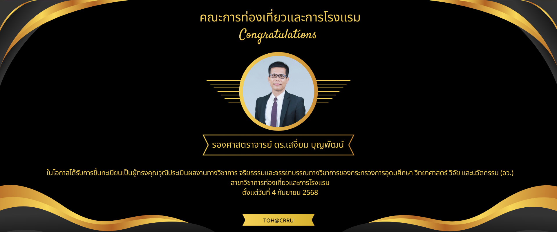 ได้รับการขึ้นทะเบียนเป็นผู้ทรงคุณวุฒิประเมินผลงานทางวิชาการ จริยธรรมและจรรยาบรรณทางวิชาการของกระทรวงการอุดมศึกษา วิทยาศาสตร์ วิจัย และนวัตกรรม (อว.)
