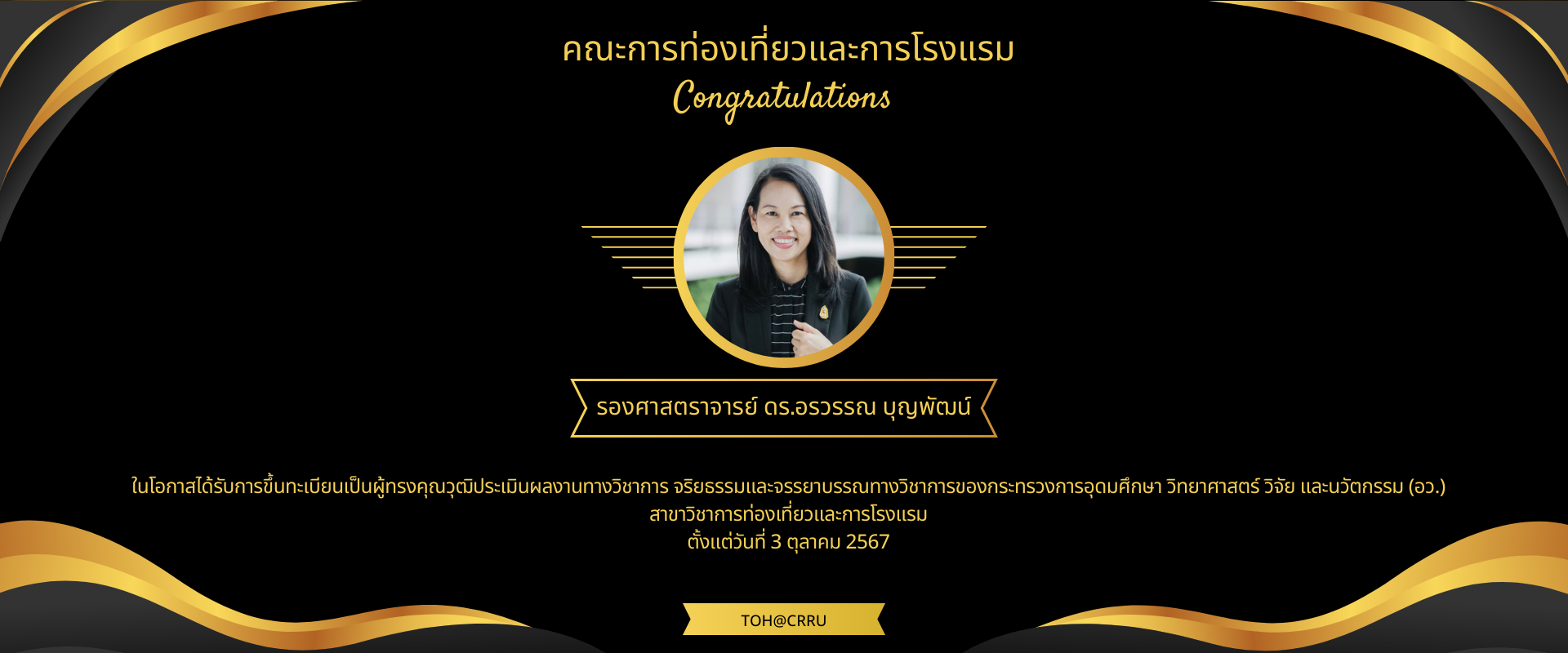 ได้รับการขึ้นทะเบียนเป็นผู้ทรงคุณวุฒิประเมินผลงานทางวิชาการ จริยธรรมและจรรยาบรรณทางวิชาการของกระทรวงการอุดมศึกษา วิทยาศาสตร์ วิจัย และนวัตกรรม (อว.)