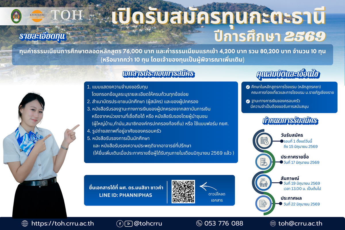 เปิดรับสมัครทุนการศึกษาจาก กะตะธานี ปีการศึกษา 2569