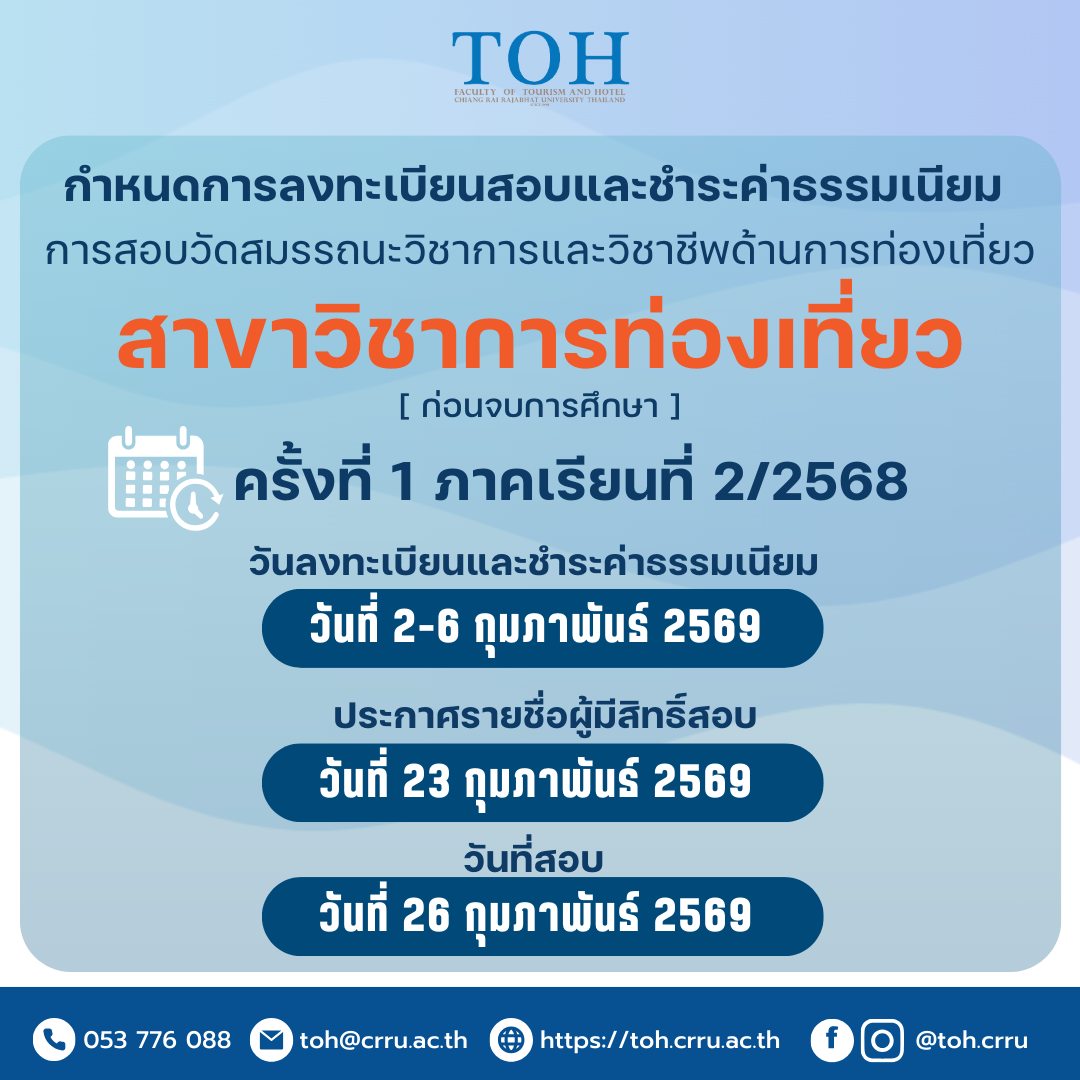 กำหนดการลงทะเบียนสอบวัดสมรรถนะวิชาการและวิชาชีพ ด้านการท่องเที่ยว (Exit Exam) ครั้งที่ 1  ภาคเรียนที่ 2/2568