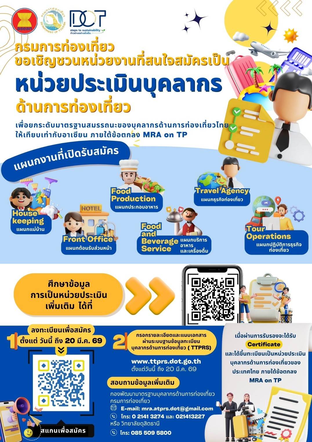 กรมการท่องเที่ยวขอเชิญชวนหน่วยงานที่มีความพร้อม สมัครเข้าร่วมเป็น “หน่วยประเมินบุคลากรด้านการท่องเที่ยว”